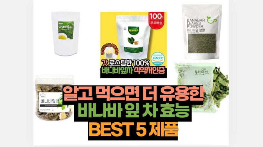 알고 먹으면 더 유용한  바나바 잎 차 효능  BEST 5 제품