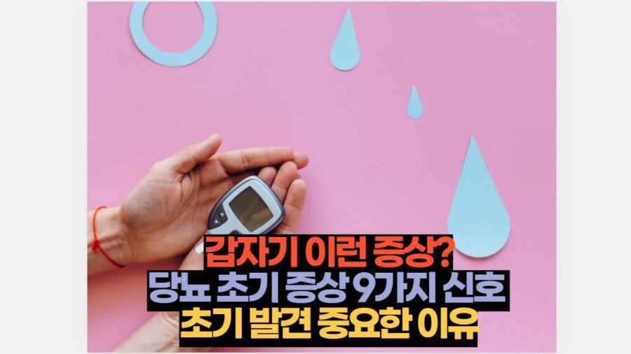 갑자기 이런 증상? 당뇨 초기 증상 9가지 초기 발견 중요