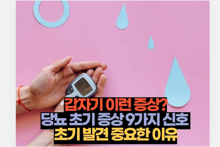 갑자기 이런 증상? 당뇨 초기 증상 9가지 초기 발견 중요