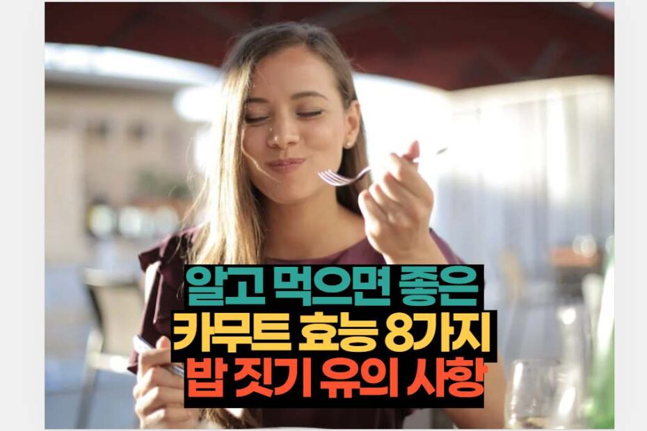 알고 먹으면 좋은  카무트 효능 8가지  밥 짓기 유의 사항