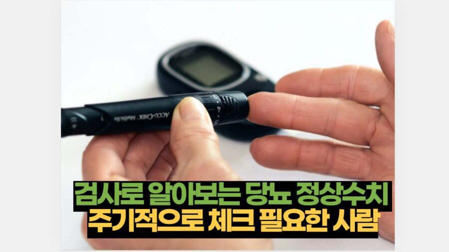 검사로 알아보는 당뇨 정상수치  주기적으로 체크 필요한 사람