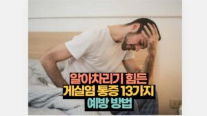 알아차리기 힘든 게실염 통증 13가지 게실염 예방 방법