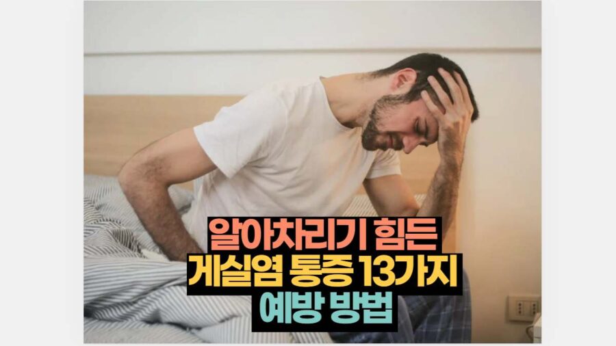 알아차리기 힘든  게실염 통증 13가지   예방 방법 