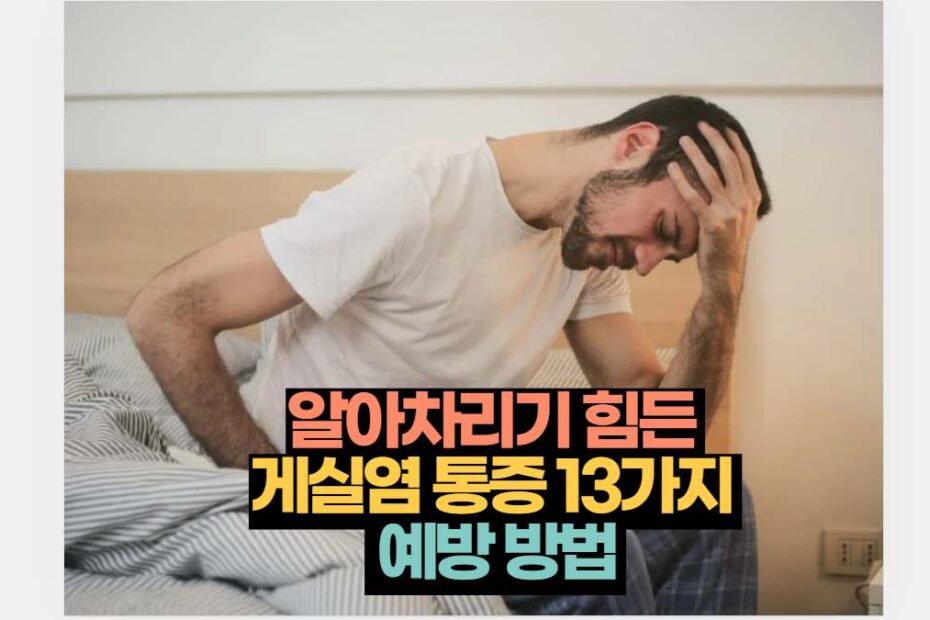 알아차리기 힘든  게실염 통증 13가지   예방 방법 