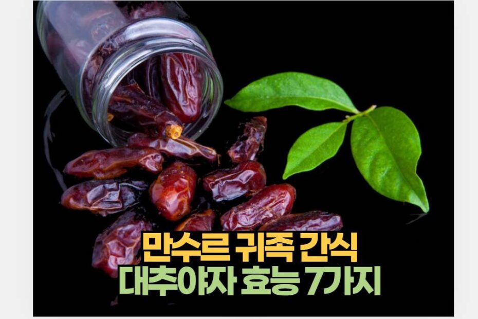 만수르 귀족 간식  대추야자 효능 7가지 