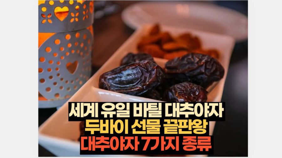 세계 유일 바틸 대추야자  두바이 선물 끝판왕  대추야자 7가지 종류 
