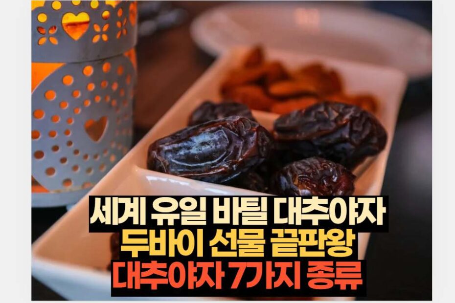 세계 유일 바틸 대추야자  두바이 선물 끝판왕  대추야자 7가지 종류 