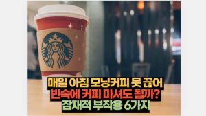 매일 아침 모닝커피 못 끊어  빈속에 커피 마셔도 될까?  잠재적 부작용 6가지