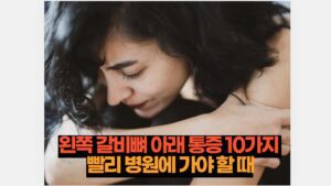 왼쪽 갈비뼈 아래 통증 10가지 빨리 병원에 가야 할 때