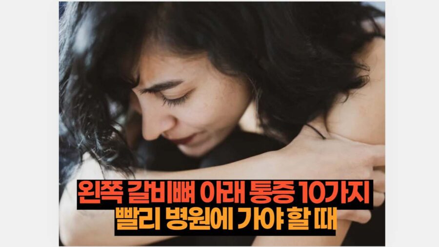 왼쪽 갈비뼈 아래 통증 10가지  빨리 병원에 가야 할 때