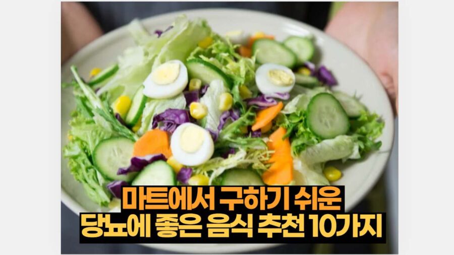 마트에서 구하기 쉬운  당뇨에 좋은 음식 추천 10가지 