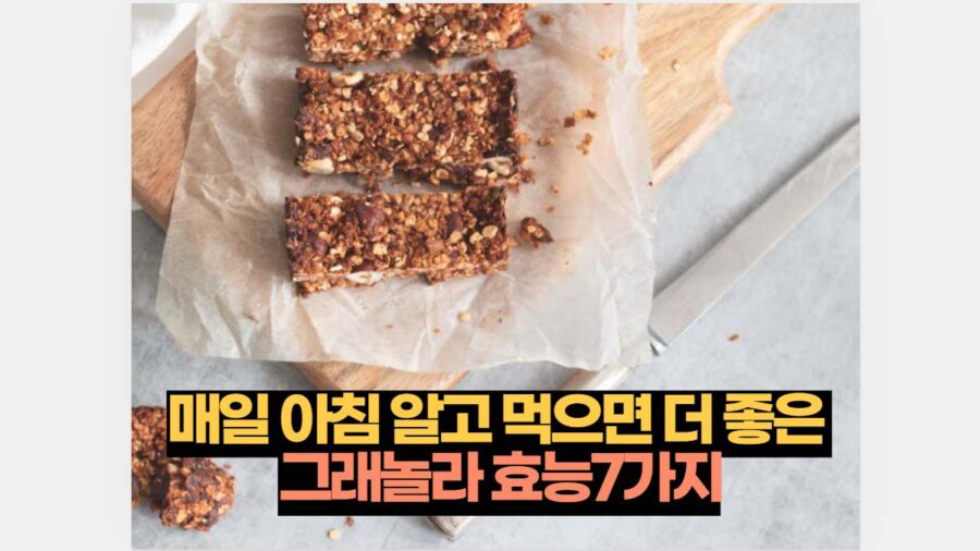 매일 아침 알고 먹으면 더 좋은  그래놀라 효능7가지