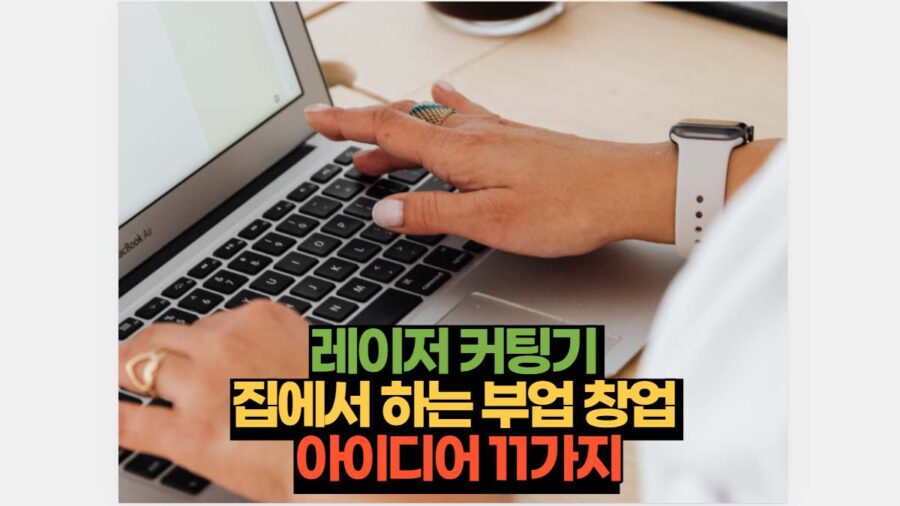 레이저 커팅기로 할 수 있는 집에서 하는 부업 창업 아이디어 11가지
