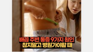 배꼽 주변 통증 9가지 원인 참지말고 병원가야할 때