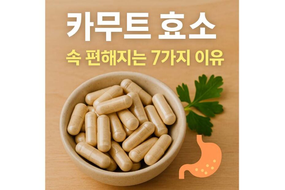 처음 먹는다면 꼭 봐야 할 카무트 효소 섭취법 8가지
