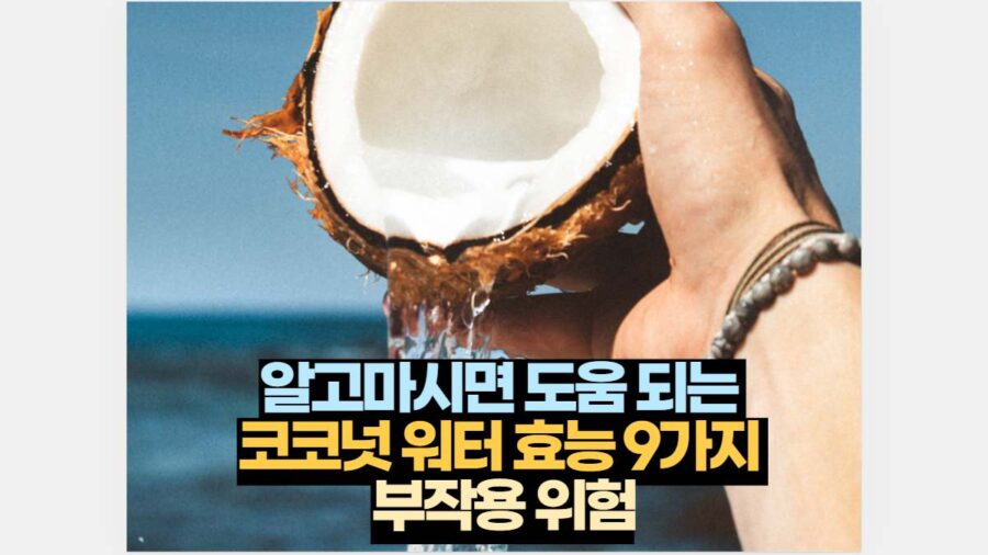 알고마시면 도움 되는  코코넛 워터 효능 9가지  부작용 위험