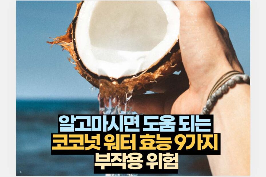 알고마시면 도움 되는  코코넛 워터 효능 9가지  부작용 위험