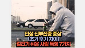 잠자는 자세 왼쪽으로 꼭 자야 하는 4가지 이유 10 만성 신부전증 증상  (초기 후기 차이) 걸리기 쉬운 사람 특징 7가지