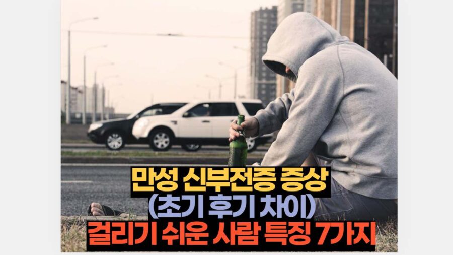 만성 신부전증 증상  (초기 후기 차이) 걸리기 쉬운 사람 특징 7가지