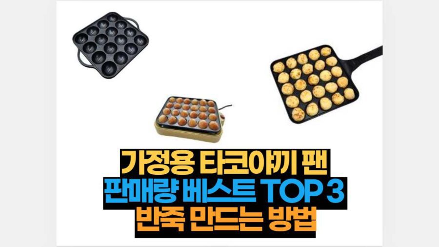 가정용 타코야끼 팬  판매량 베스트 TOP 3  반죽 만드는 방법