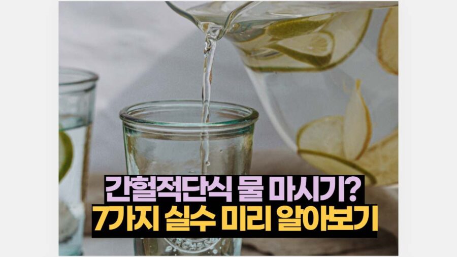 간헐적단식 물 마시기?  7가지 실수 미리 알아보기
