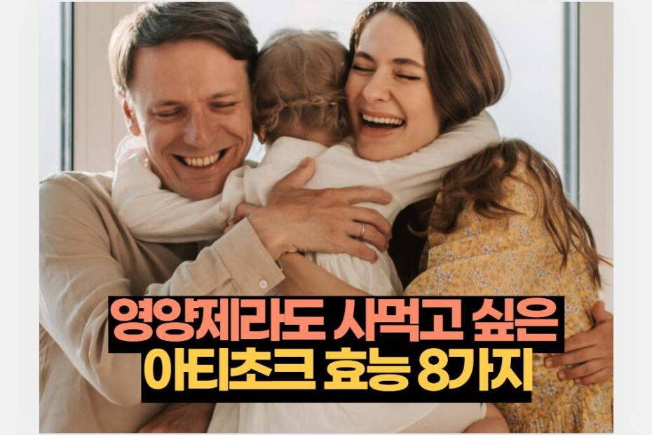 영양제라도 사먹고 싶은  아티초크 효능 8가지