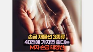 잠자는 자세 왼쪽으로 꼭 자야 하는 4가지 이유 9 손금 재물선 3종류   40전에 가지면 좋다는  M자 손금 태양선