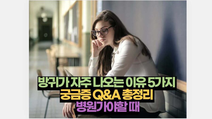 방귀가 자주 나오는 이유 5가지  궁금증 Q&A 총정리  병원가야할 때