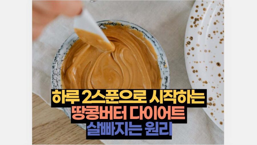 하루 2스푼으로 시작하는 땅콩버터 다이어트 살빠지는 원리는?