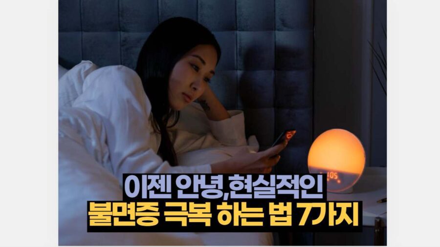 이젠 안녕,현실적인  불면증 극복 하는 법 7가지 