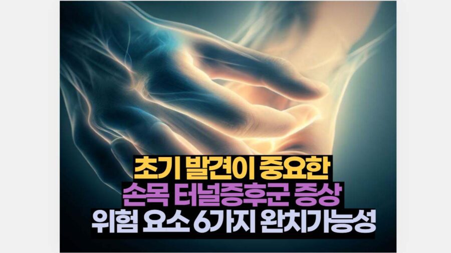 초기 발견이 중요한 손목 터널증후군 증상 위험 요소 6가지 완치가능성