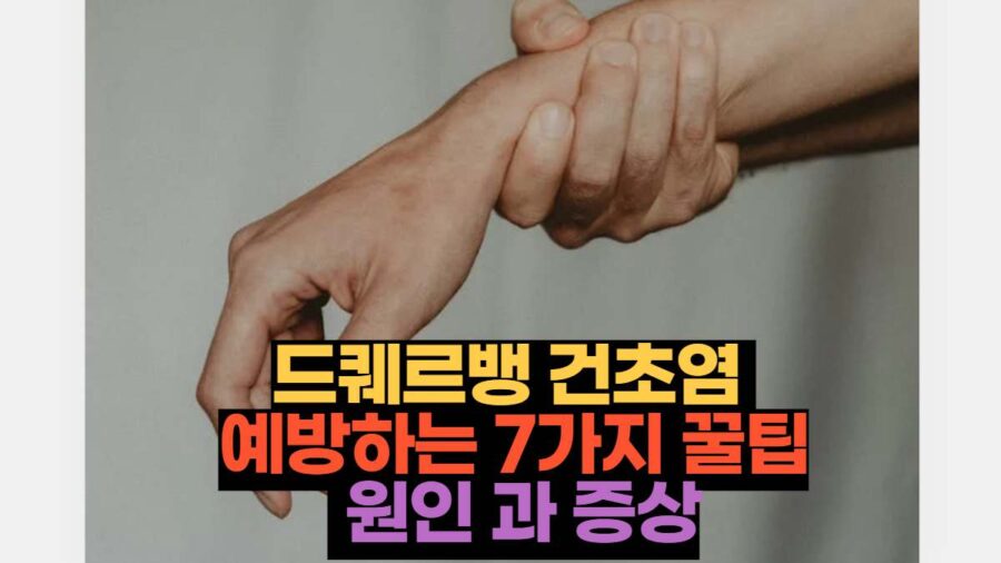 드퀘르뱅 건초염  예방하는 7가지 꿀팁  원인 과 증상