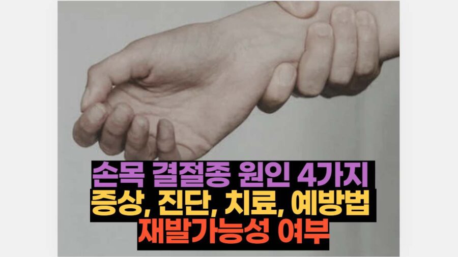 손목 결절종 원인 4가지  증상, 진단, 치료, 예방법  재발가능성 여부