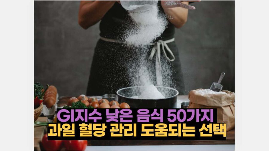 GI지수 낮은 음식 50가지  과일 혈당 관리 도움되는 선택