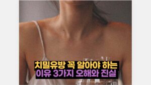 치밀유방 꼭 알아야 하는 이유 3가지 오해와 진실