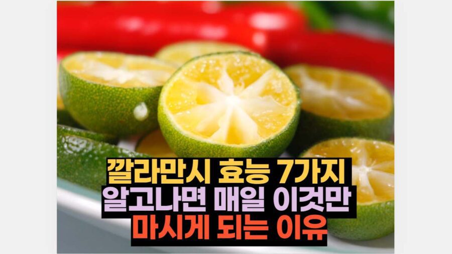 깔라만시 효능 7가지  알고나면 매일 이것만  마시게 되는 이유