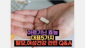 아르기닌 효능 대표5가지 와 탈모,여성건강 관련 Q&A