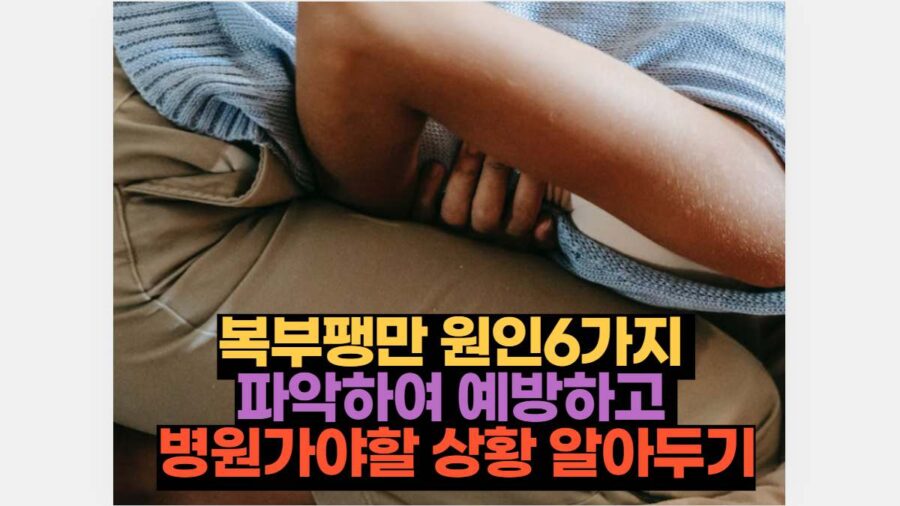 복부팽만 원인6가지  파악하여 예방하고  병원가야할 상황 알아두기