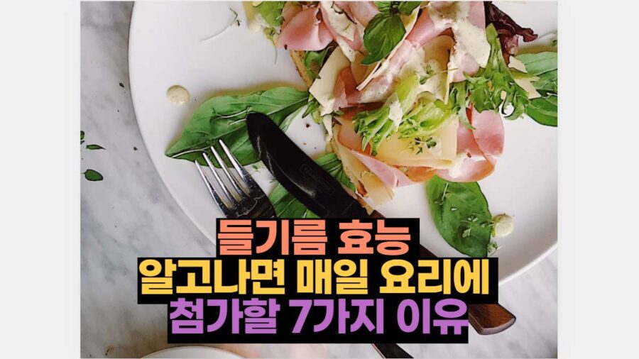 들기름 효능  알고나면 매일 요리에  첨가할 7가지 이유