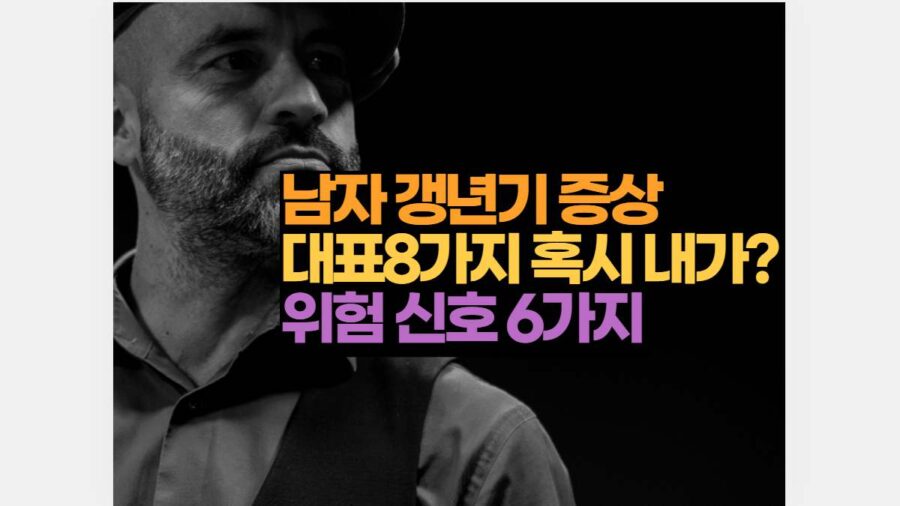 남자 갱년기 증상  대표8가지 혹시 내가?  위험 신호 6가지 