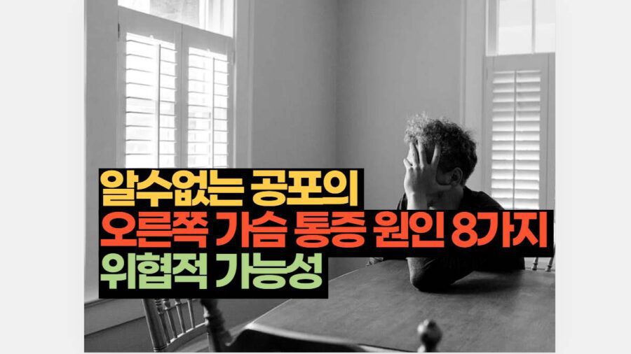 알수없는 공포의  오른쪽 가슴 통증 원인 8가지  위협적 가능성 