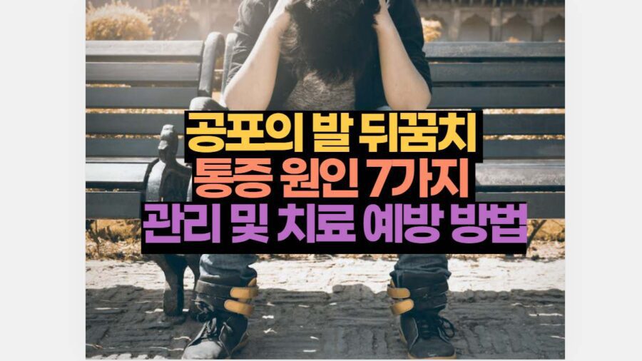 공포의 발 뒤꿈치  통증 원인 7가지  관리 및 치료 예방 방법