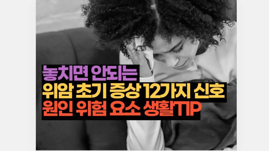 놓치면 안되는  위암 초기 증상 12가지 신호  원인 위험 요소 생활TIP