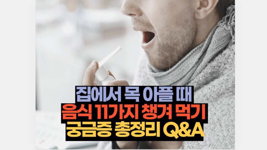 집에서 목 아플 때  음식 11가지 챙겨 먹기  궁금증 총정리 Q&A