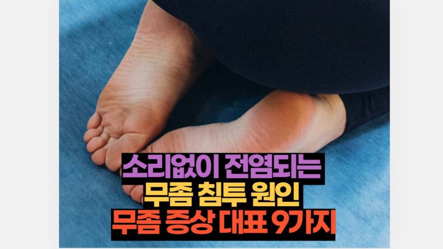 소리없이 전염되는  무좀 침투 원인  무좀 증상 대표 9가지