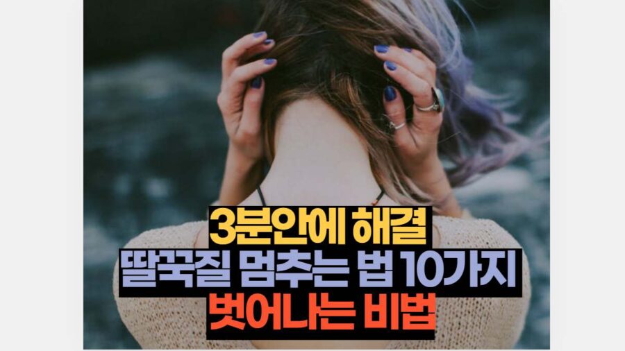 3분안에 해결  딸꾹질 멈추는 법 10가지  벗어나는 비법