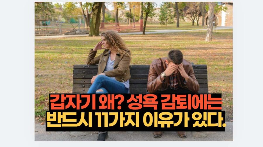 갑자기 왜? 성욕 감퇴에는 반드시 11가지 이유가 있다.