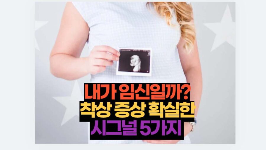 내가 임신일까? 착상 증상 확실한 시그널 5가지 