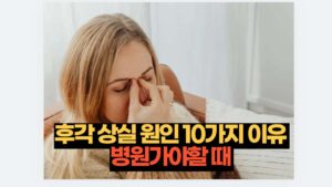 후각 상실 원인 10가지 이유  병원가야할 때 