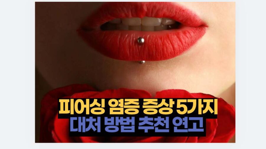 피어싱 염증 증상 5가지 대처 방법 추천 연고 